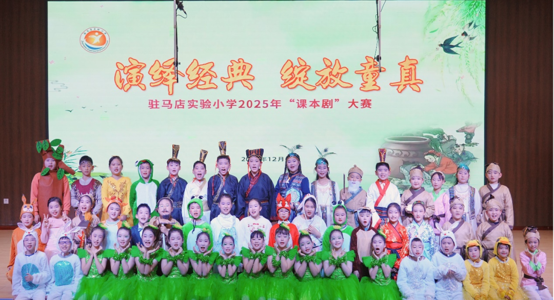 演繹經(jīng)典 綻放童真——駐馬店實驗小學舉行“課本劇”大賽