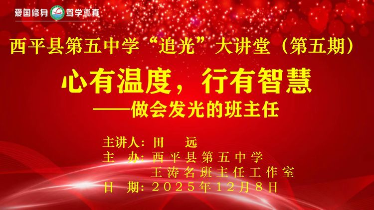 以心為燈 以慧為舵——西平縣第五中學“追光”大講堂（第五期）經(jīng)驗分享會