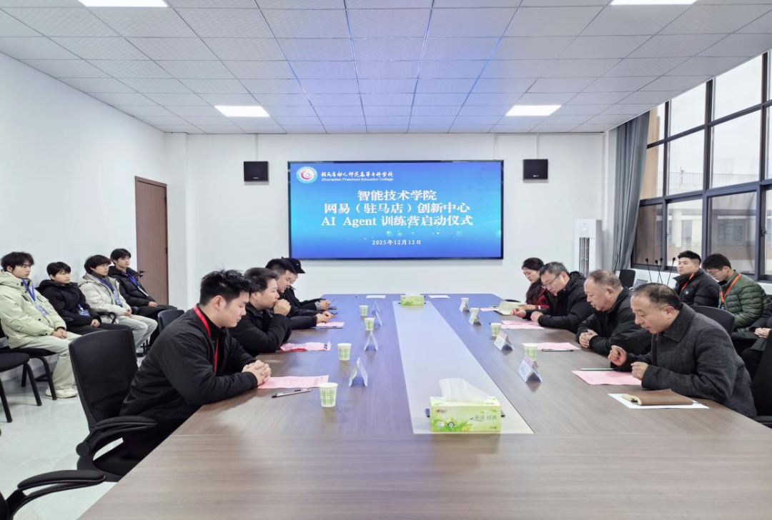 駐馬店幼兒師范高等?？茖W校網(wǎng)易（駐馬店）聯(lián)合創(chuàng)新中心“AI Agent訓練營”啟動儀式暨實訓基地簽約授牌