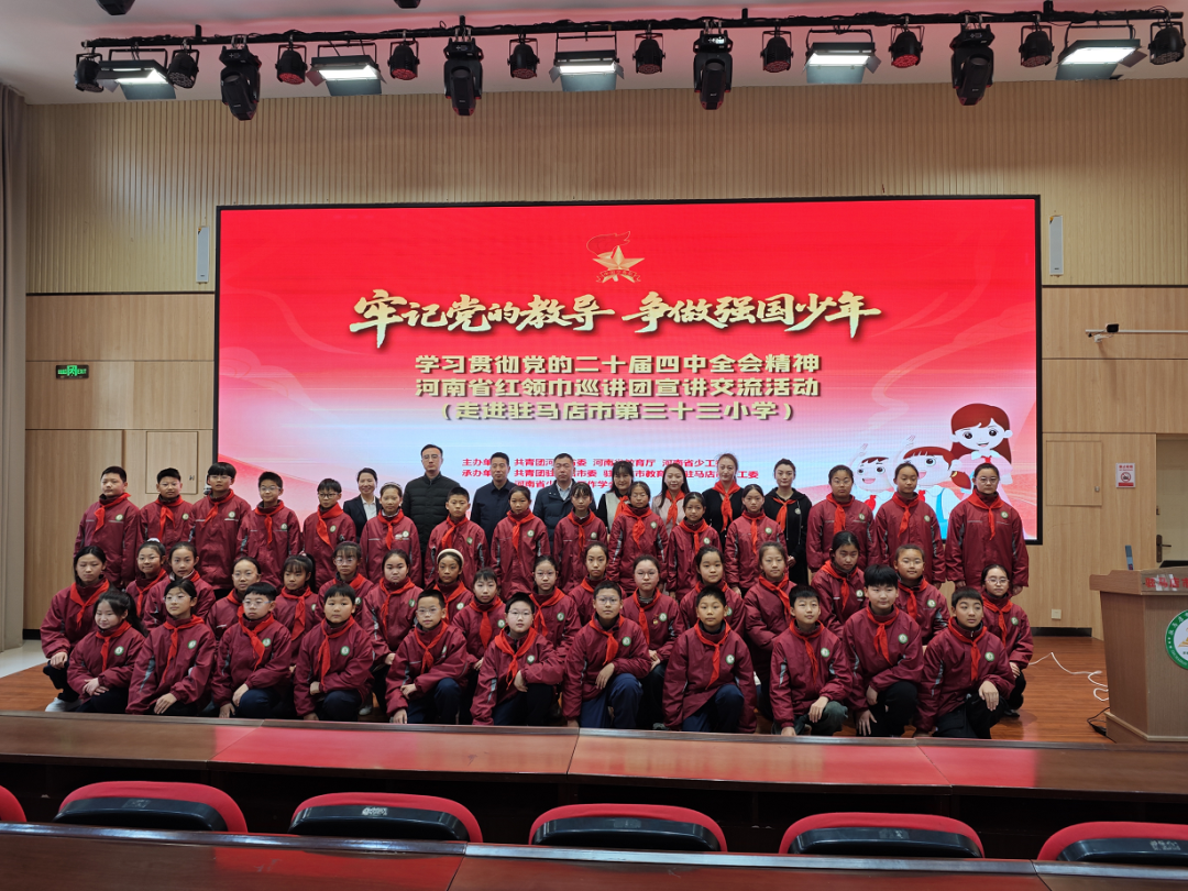 河南省紅領(lǐng)巾巡講團赴駐馬店市第三十三小學開展宣講交流活動