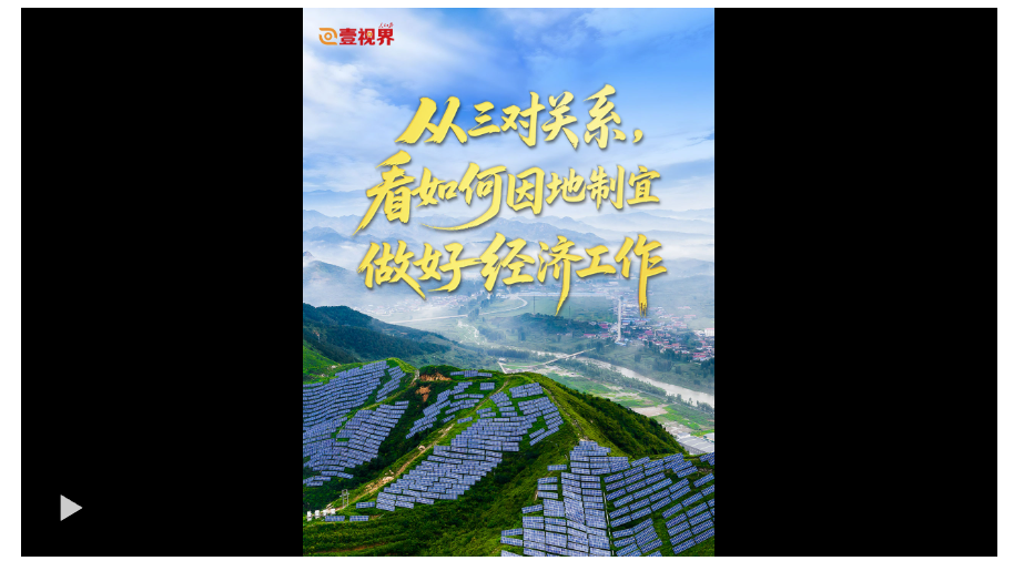 壹視界·任平文章解讀｜從三對(duì)關(guān)系，看如何因地制宜做好經(jīng)濟(jì)工作