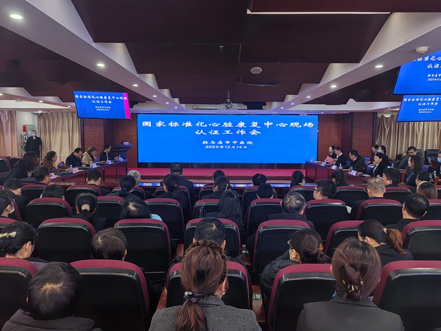 駐馬店市中醫(yī)院迎接全國第十批國家標準化心臟康復中心專家現(xiàn)場核查