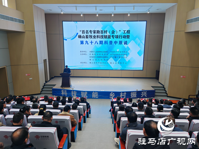 &ldquo;雙百&rdquo;工程確山畜牧業(yè)科技賦能專項(xiàng)行動(dòng)暨第九十八期科普中原說活動(dòng)在確山縣舉行