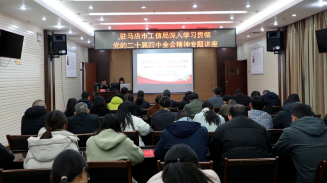 駐馬店市工業(yè)和信息化局舉辦深入學(xué)習貫徹黨的二十屆四中全會精神專題講座