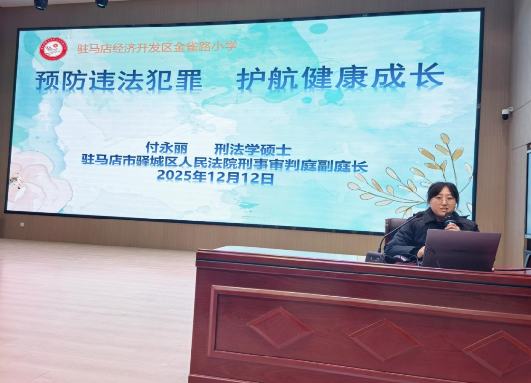 法治進(jìn)校園 平安伴成長(zhǎng)——駐馬店經(jīng)濟(jì)開(kāi)發(fā)區(qū)金雀路小學(xué)開(kāi)展法治安全進(jìn)校園活動(dòng)
