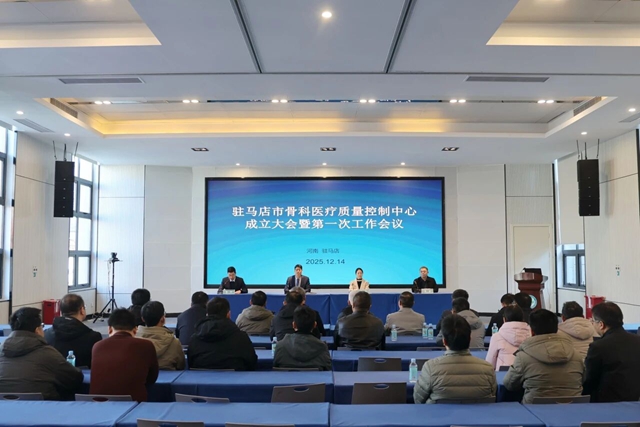 駐馬店市骨科醫(yī)療質(zhì)控中心成立大會在市中心醫(yī)院召開