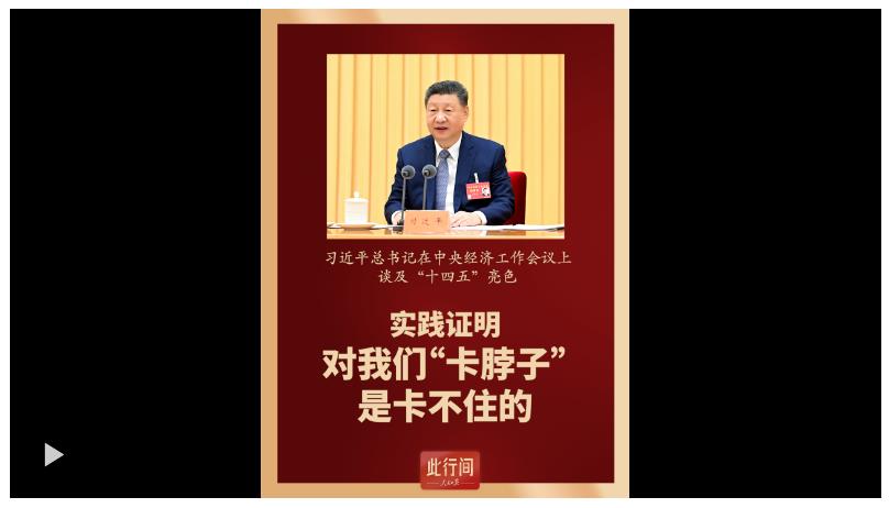 此行間&middot;實踐證明，對我們&ldquo;卡脖子&rdquo;是卡不住的