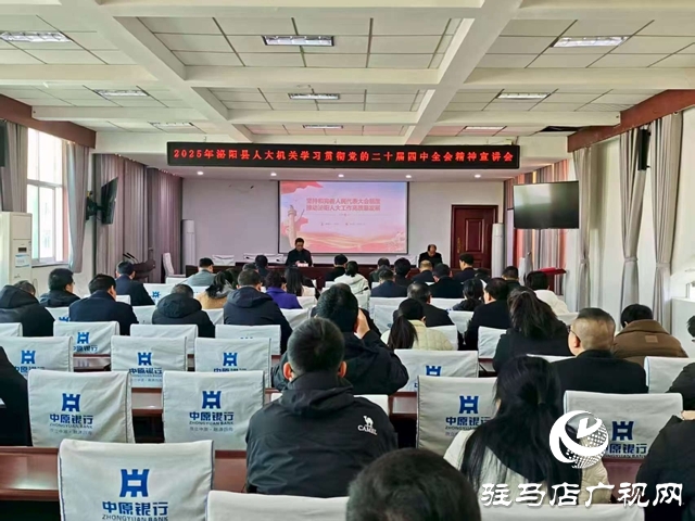 泌陽(yáng)縣人大機(jī)關(guān)舉辦學(xué)習(xí)貫徹黨的二十屆四中全會(huì)精神宣講報(bào)告會(huì)