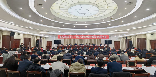 駐馬店市關(guān)心下一代工作委員會(huì)成立40周年紀(jì)念大會(huì)召開(kāi)