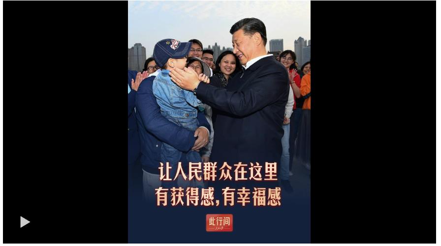 此行間·“讓人民群眾在這里有獲得感，有幸福感”