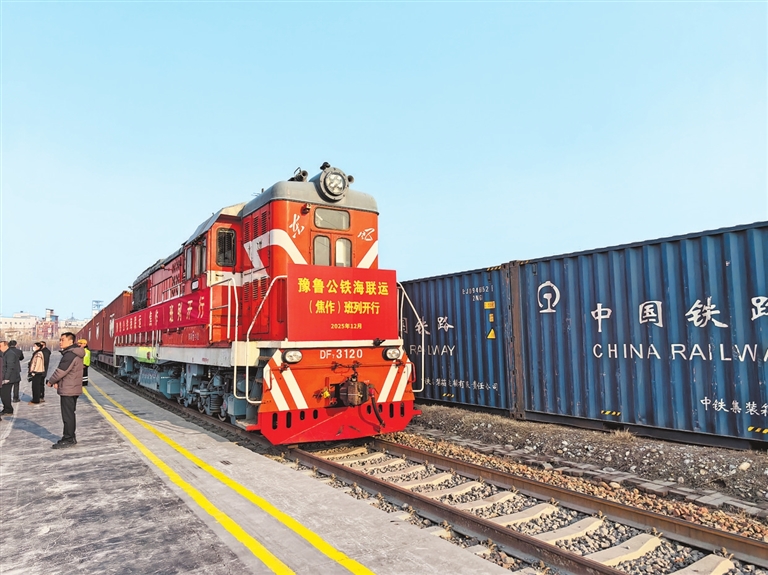 豫魯公鐵海聯(lián)運(yùn)（焦作）班列開(kāi)行