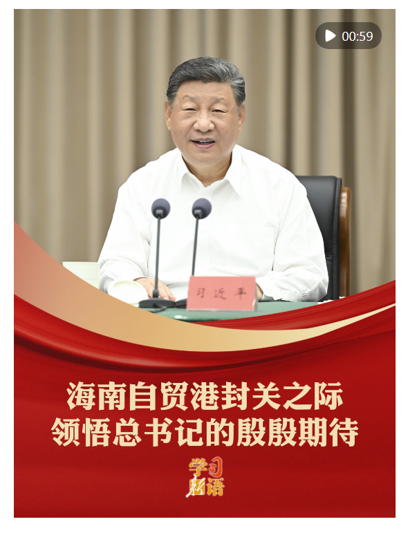 學(xué)習(xí)新語｜海南自貿(mào)港封關(guān)之際，領(lǐng)悟總書記的殷殷期待