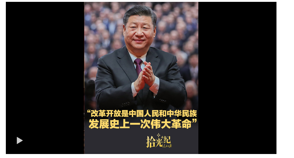 拾光紀(jì)·“改革開放是中國人民和中華民族發(fā)展史上一次偉大革命”