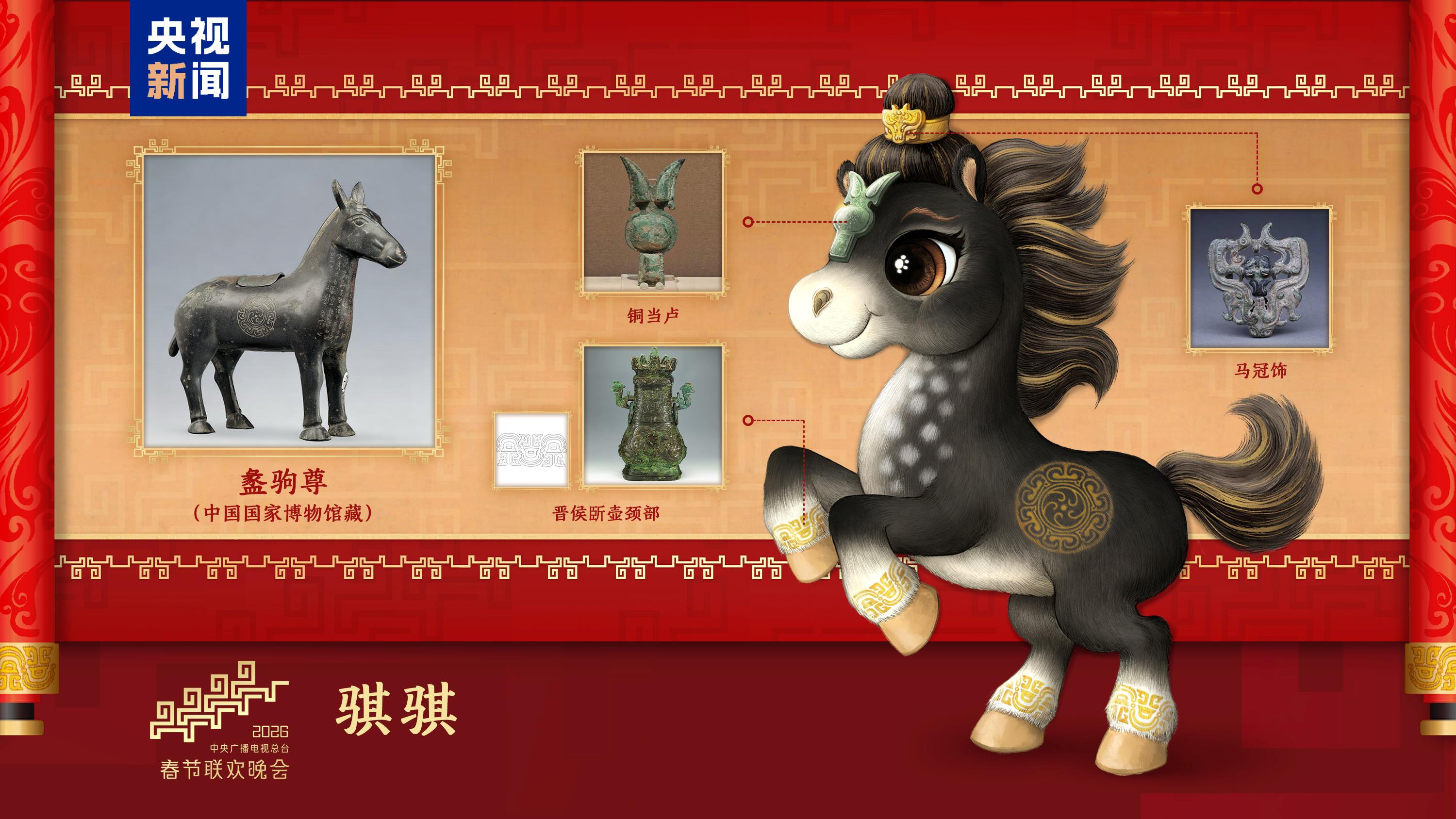 騏驥馳騁！2026年總臺馬年春晚吉祥物發(fā)布