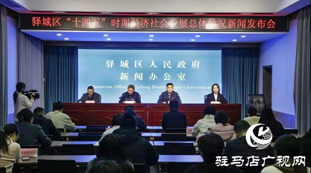 驛城區(qū)“十四五”時期經(jīng)濟(jì)社會發(fā)展總體情況新聞發(fā)布會召開