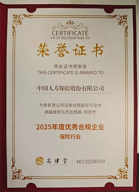 中國人壽榮獲保險行業(yè)“2025年度優(yōu)秀合規(guī)企業(yè)”
