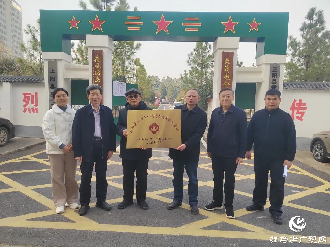 正陽縣關心下一代工作委員會黨史國史教育基地掛牌儀式舉行