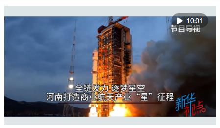 新華視點｜全鏈發(fā)力 逐夢星空 河南打造商業(yè)航天產(chǎn)業(yè)&ldquo;星&rdquo;征程