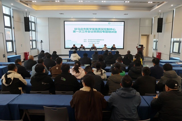 駐馬店市醫(yī)學(xué)裝備質(zhì)控中心工作會議順利召開