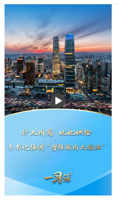 一習話丨擴大內(nèi)需 優(yōu)化供給 總書記強調(diào)“增強國內(nèi)大循環(huán)”