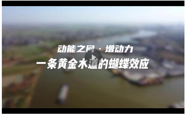 大市場&ldquo;中&rdquo;力量丨一條&ldquo;黃金水道&rdquo;的蝴蝶效應(yīng)&mdash;&mdash;大市場&ldquo;中&rdquo;力量系列報道之四