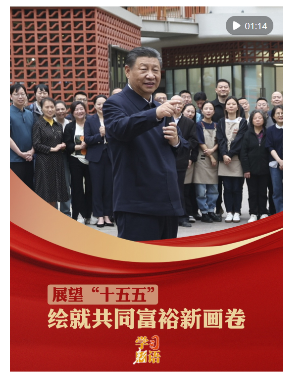 學習新語·展望“十五五”｜繪就共同富裕新畫卷