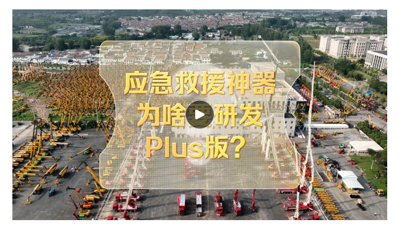 改革者 正青春 | 應(yīng)急救援神器為啥要研發(fā)Plus版？