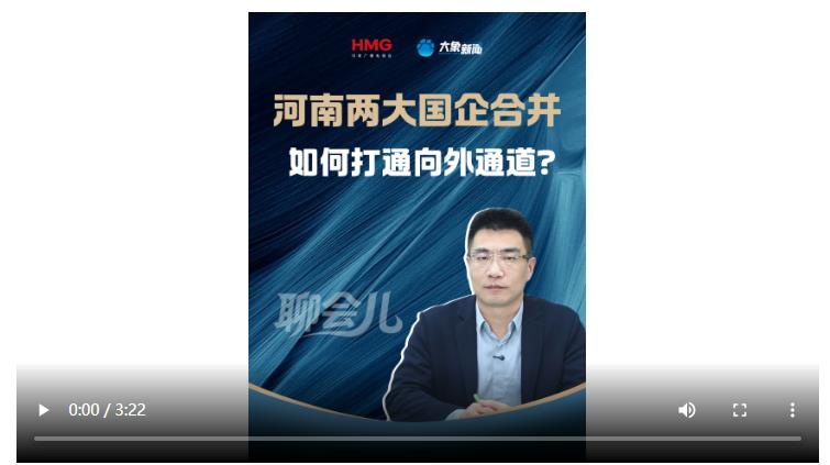 河南兩大國企合并 如何打通向外通道？丨聊會(huì)兒