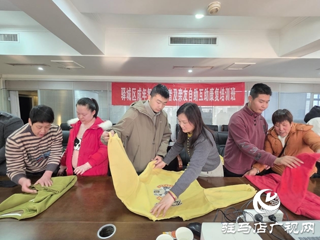 駐馬店驛城區(qū)開(kāi)展成年智力障礙者康復(fù)培訓(xùn) 賦能家庭自助互助