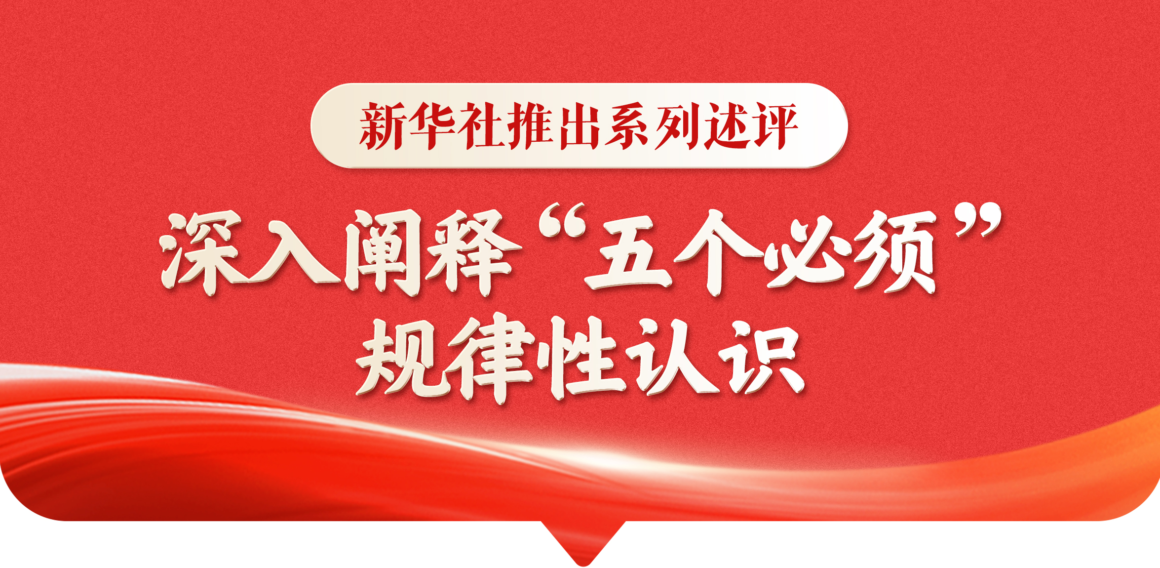 新華社推出系列述評，深入闡釋“五個(gè)必須”規(guī)律性認(rèn)識