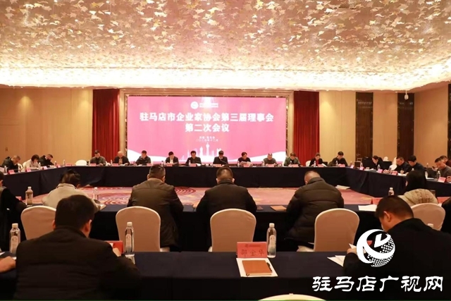 駐馬店市企業(yè)家協(xié)會第三屆理事會第二次會議順利召開
