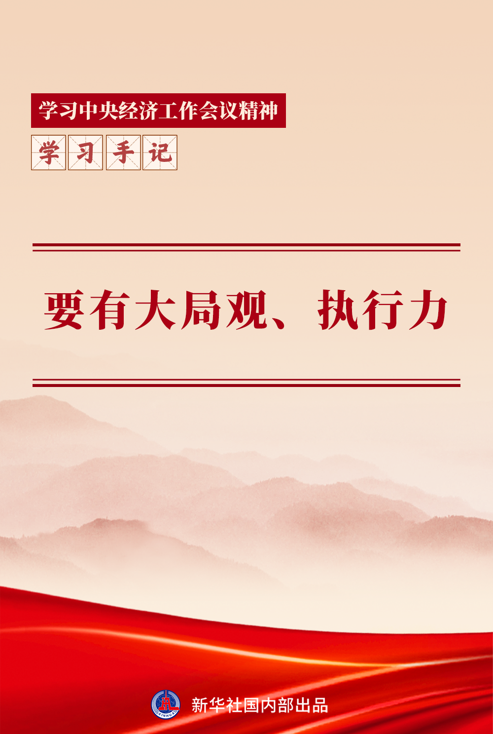 學(xué)習(xí)手記｜要有大局觀、執(zhí)行力