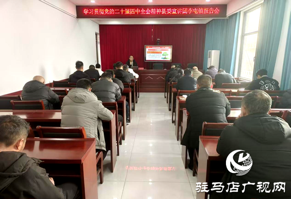 平輿縣李屯鎮(zhèn)：深入學(xué)習(xí)貫徹黨的二十屆四中全會(huì)精神