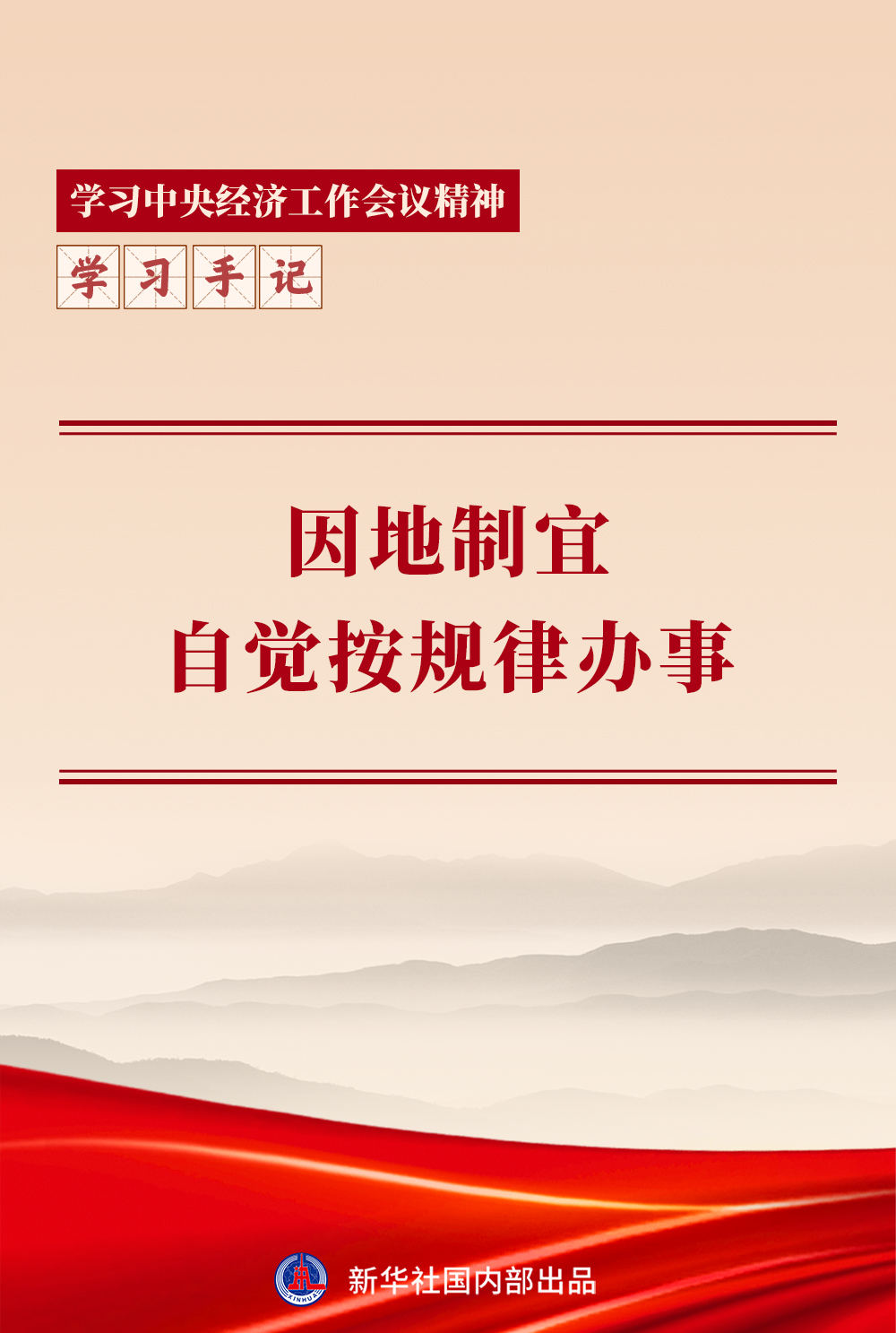 學習手記｜因地制宜，自覺按規(guī)律辦事