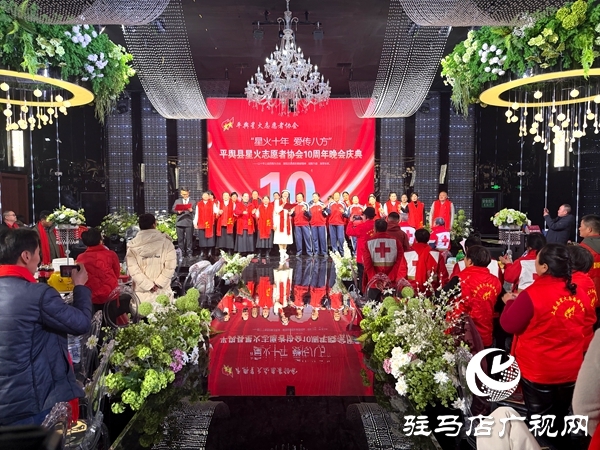 平輿縣星火志愿者協(xié)會以&ldquo;星火十年，愛傳八方&rdquo;為主題的十周年慶典活動溫情啟幕