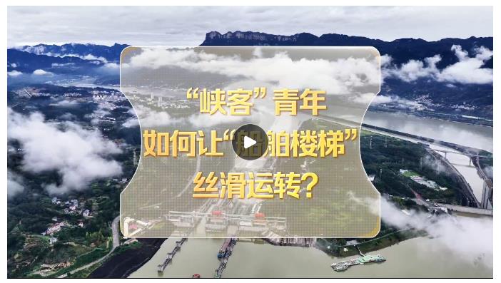 改革者 正青春｜“峽客”青年如何讓“船舶樓梯”絲滑運(yùn)轉(zhuǎn)？