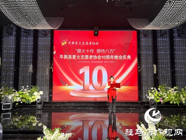 平輿縣星火志愿者協(xié)會以&ldquo;星火十年，愛傳八方&rdquo;為主題的十周年慶典活動溫情啟幕