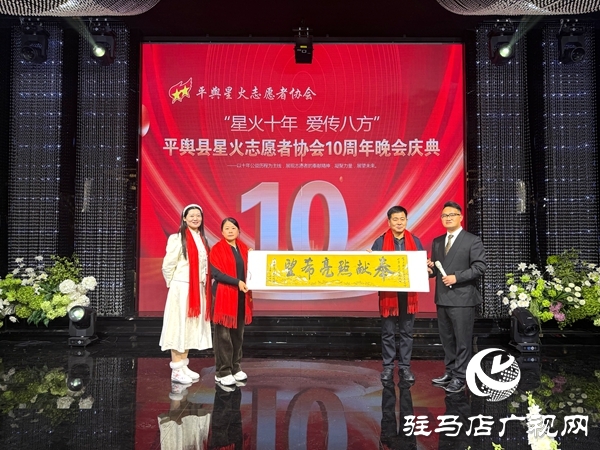 平輿縣星火志愿者協(xié)會以&ldquo;星火十年，愛傳八方&rdquo;為主題的十周年慶典活動溫情啟幕