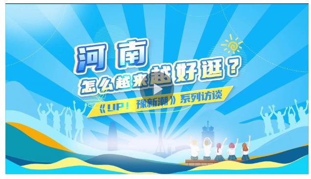 河南，怎么越來越好逛？丨UP！豫新潮①