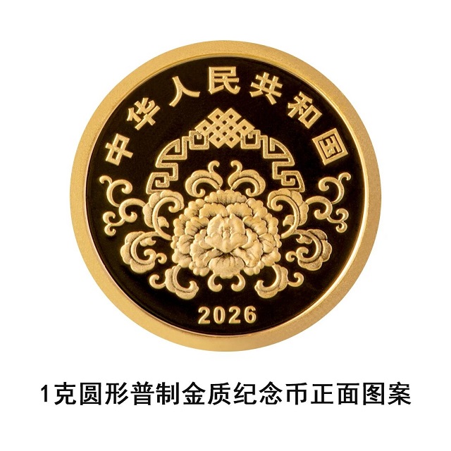中國人民銀行定于2025年12月22日起陸續(xù)發(fā)行2026年賀歲紀念幣和紀念鈔