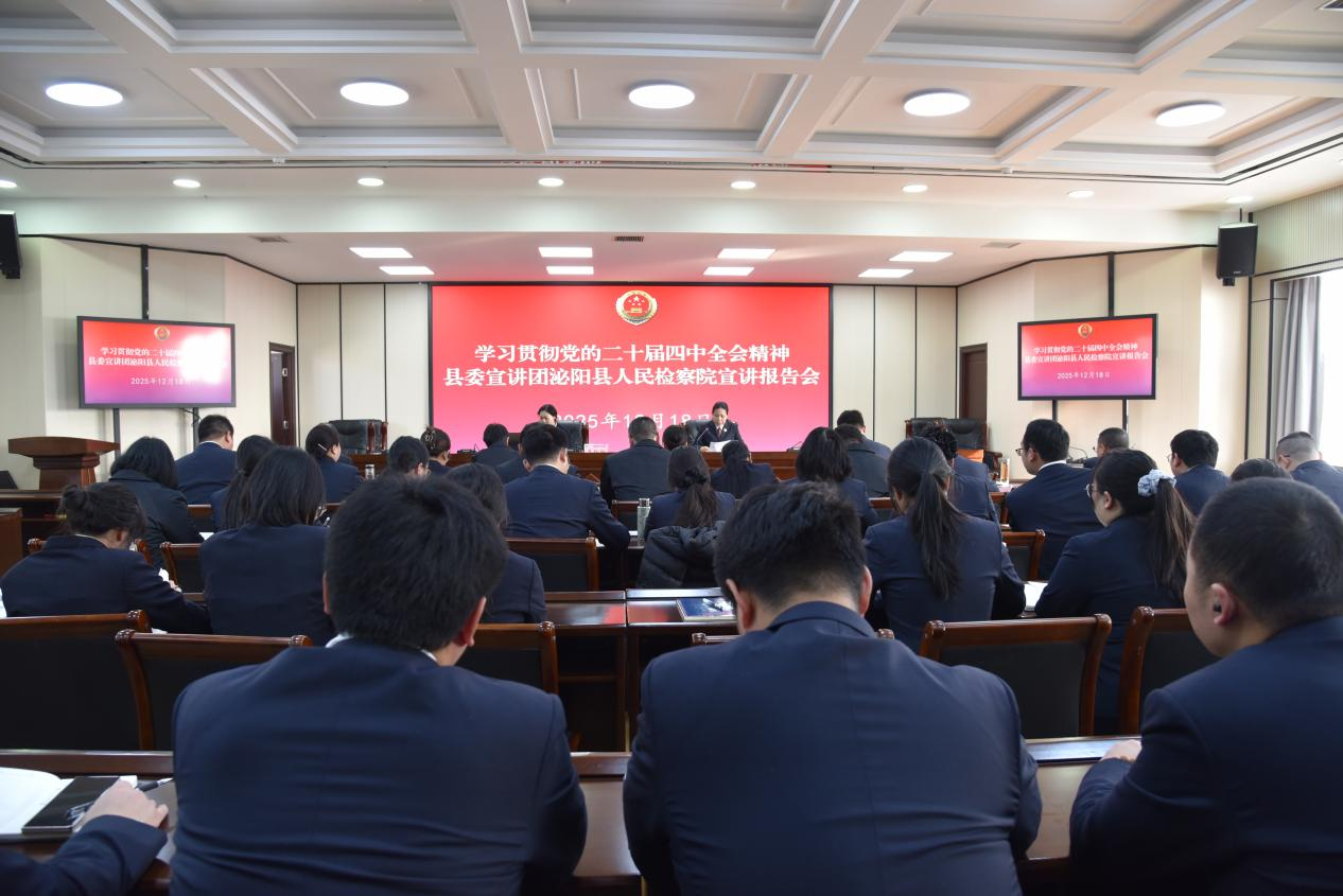 泌陽縣人民檢察院開展黨的二十屆四中全會精神專題宣講活動(dòng)