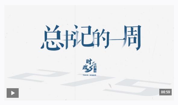 時政微周刊丨總書記的一周（12月15日—12月21日）