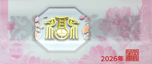 中國人民銀行定于2025年12月22日起陸續(xù)發(fā)行2026年賀歲紀念幣和紀念鈔
