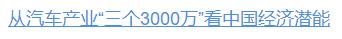 壹視界·任平文章解讀｜從汽車產(chǎn)業(yè)“三個3000萬”，看中國經(jīng)濟(jì)潛能