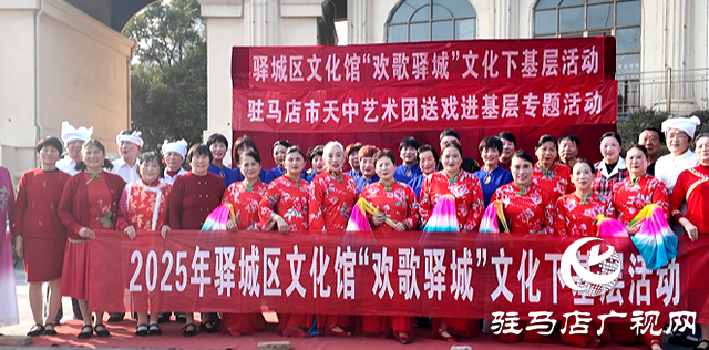 “歡歌驛城”文化惠民下基層活動走進民生社區(qū)