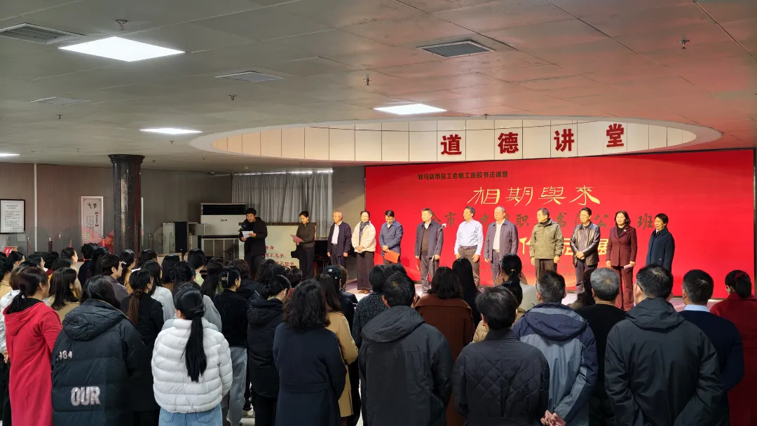 筆耕終有獲！“相期與來(lái)”駐馬店職工書(shū)法展開(kāi)幕，墨香里藏著匠心與熱愛(ài)