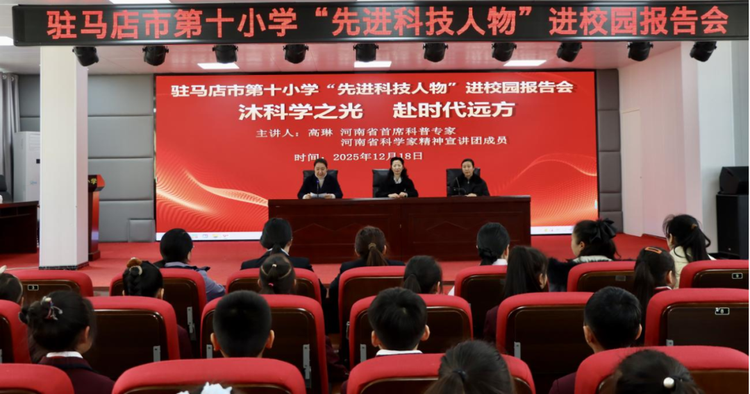 駐馬店市第十小學(xué)舉行“新時代先進(jìn)人物進(jìn)校園”報告會