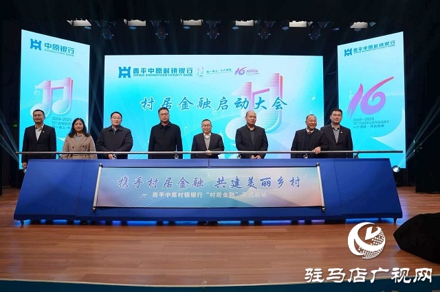 西平中原村鎮(zhèn)銀行舉行成立十六周年慶典暨“村居金融”啟動(dòng)儀式