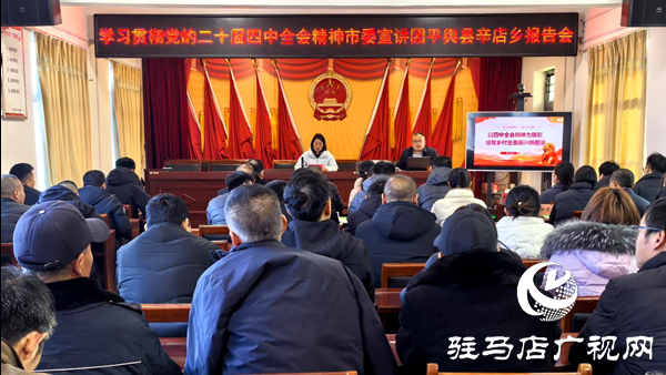 駐馬店市委宣講團(tuán)到平輿縣辛店鄉(xiāng)宣講黨的二十屆四中全會(huì)精神