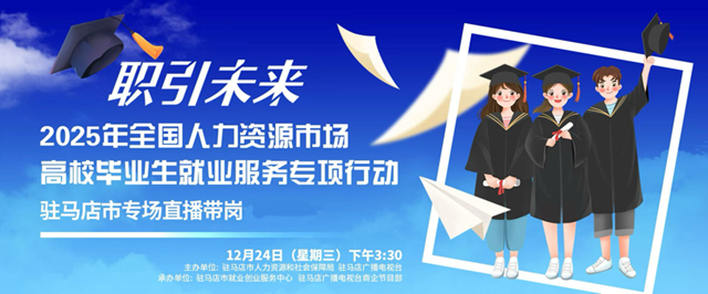 &ldquo;職引未來(lái)&rdquo;駐馬店高校畢業(yè)生直播帶崗活動(dòng)即將啟動(dòng)